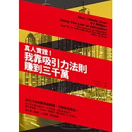 真人實證!我靠吸引力法則賺到三千萬 (電子書)