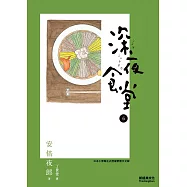 深夜食堂 6 (電子書)