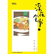 深夜食堂 7 (電子書)