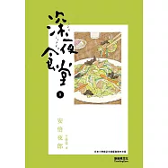 深夜食堂 9 (電子書)