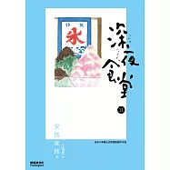 深夜食堂 11 (電子書)