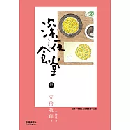 深夜食堂 12 (電子書)