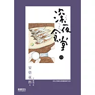 深夜食堂 13 (電子書)
