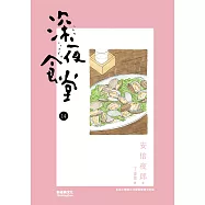 深夜食堂 14 (電子書)
