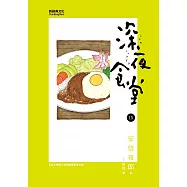 深夜食堂 15 (電子書)