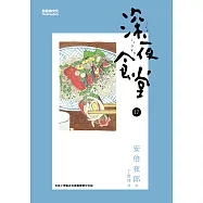 深夜食堂 17 (電子書)
