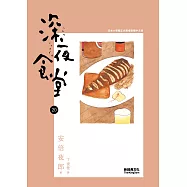 深夜食堂 20 (電子書)