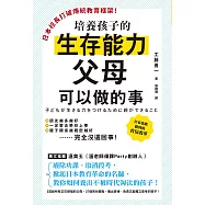 日本校長打破傳統教育框架!培養孩子的生存能力父母可以做的事：廢除功課、取消段考，掀起日本教育革命的名師教你如何養出不被時代淘汰的孩子 (電子書)