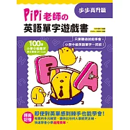 PiPi老師の英語單字遊戲書 步步高升篇：100個小學中級單字╳美式發音QR Code，只要聽過就能學會，小學中級英語單字一把抓! (電子書)