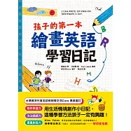 孩子的第一本繪畫英語學習日記：文法語感力&rarr;寫作表達力&rarr;畫畫創造力，用生活情境創作小日記，這種學習方法孩子一定有興趣! (電子書)