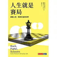 人生就是賽局：透視人性、預測行為的科學 (電子書)