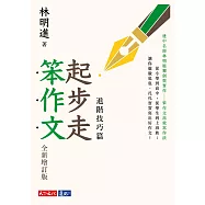 起步走笨作文：進階技巧篇(全新增訂版) (電子書)