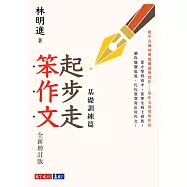 起步走笨作文：基礎訓練篇(全新增訂版) (電子書)