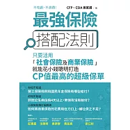 最強保險搭配法則：只要活用「社會保險及商業保險」，就能花小錢聰明打造CP值最高的 超級保單 (電子書)