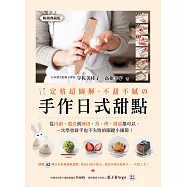 定格超圖解，不甜不膩の手作日式甜點：日本頂尖和果子專家教你，從內餡、選皮到練切，蒸、烤、微波都可以，一次學會新手也不失敗的關鍵小細節! (暢銷典藏版) (電子書)