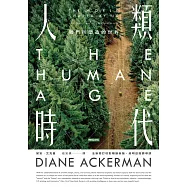 人類時代：我們所塑造的世界(全新修訂校對暢銷新版，吳明益推薦導讀) (電子書)