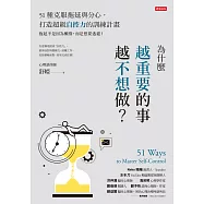 為什麼越重要的事越不想做 (電子書)