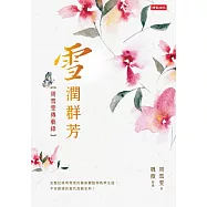 雪潤群芳：周雪雯傳藝錄 (電子書)