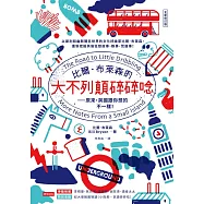 比爾.布萊森的大不列顛碎碎唸【全新修訂版】 (電子書)