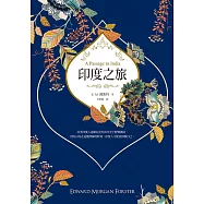 印度之旅(英國殖民文學三大經典之一，E. M. 佛斯特最後一部長篇巨著，最新完整全譯) (電子書)