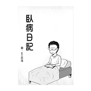 臥病日記：我只在乎你 衍生四格漫畫 (電子書)