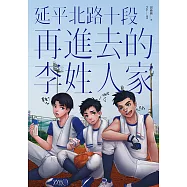 延平北路十段再進去的李姓人家 (電子書)