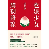 老派少女購物路線 (電子書)