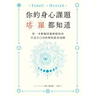 你的身心課題塔羅都知道：第一本脈輪塔羅療癒指南，打造自己的終極版能量地圖 (電子書)