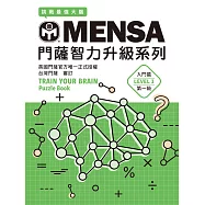 MENSA門薩智力升級系列：英國門薩官方唯一正式授權，挑戰最強大腦(入門篇第一級) (電子書)