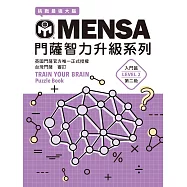 MENSA門薩智力升級系列：英國門薩官方唯一正式授權，挑戰最強大腦(入門篇第二級) (電子書)