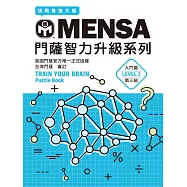 MENSA門薩智力升級系列：英國門薩官方唯一正式授權，挑戰最強大腦(入門篇第三級) (電子書)