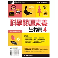 科學少年學習誌：科學閱讀素養生物篇4 (電子書)