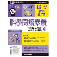 科學少年學習誌：科學閱讀素養理化篇4 (電子書)