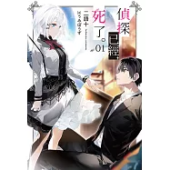 偵探已經，死了。(01) (電子書)