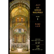 ACCS古代基督信仰聖經註釋叢書馬太福音1-13章 (電子書)