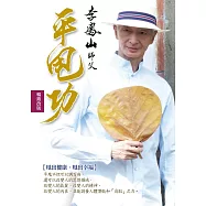 李鳳山平甩功(暢銷改版)：甩出健康.甩出幸福 (電子書)