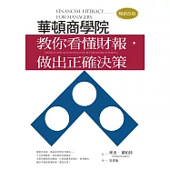 華頓商學院教你看懂財報，做出正確決策(暢銷改版) (電子書)