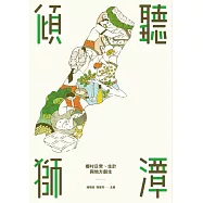 傾聽獅潭：鄉村日常、生計與地方創生 (電子書)