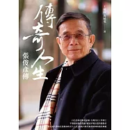 傳奇人生：張俊彥傳 (電子書)