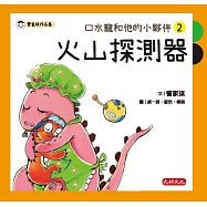 口水龍和他的小夥伴2：火山探測器 (電子書)