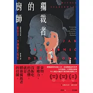 獨裁者的廚師 (電子書)