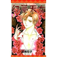幻夢天女(05) (電子書)