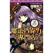 魔法巧克力專門店~bitter sweet~(全) (電子書)