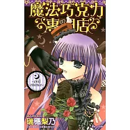 魔法巧克力專門店~evil essence~(全) (電子書)