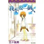 我不要一個人(全) (電子書)