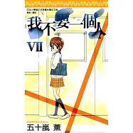 我不要一個人VII(全) (電子書)