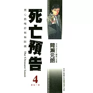 死亡預告(04) (電子書)