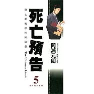 死亡預告(05) (電子書)