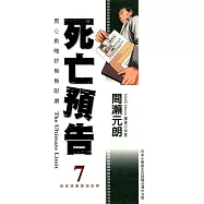 死亡預告(07) (電子書)
