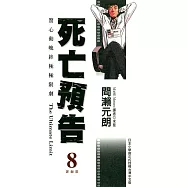 死亡預告(08) (電子書)